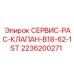 2236200271 СЕРВИС-PAC-КЛАПАН-B18-62-1ST Epiroc