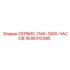 Пакет для капитального ТО буровых машин Epiroc 1000 часов