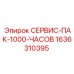 Пакет для капитального ТО буровых машин Epiroc 1000 часов