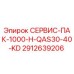 Оригинальный комплект СЕРВИС-ПАК-1000-H-QAS30-40-KD 2912639206 от Epiroc