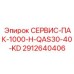 Комплект СЕРВИС-ПАК-1000-H-QAS30-40-KD 2912640406 для тяжёлых условий эксплуатации