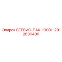 2912636406 СЕРВИС-ПАК-1000Н Epiroc