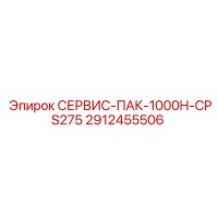 2912455506 СЕРВИС-ПАК-1000H-CPS275 Epiroc