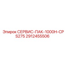 Комплект ТО для бурового оборудования Epiroc 2912455506