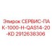 Расширенный комплект ТО для QAS14-20-KD 2912638306