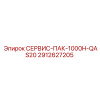 2912627205 СЕРВИС-ПАК-1000H-QAS20 Epiroc