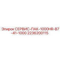 2236200115 СЕРВИС-ПАК-1000HR-B7-41-1000 Epiroc