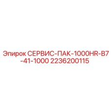2236200115 СЕРВИС-ПАК-1000HR-B7-41-1000 Epiroc