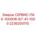 2236200115 СЕРВИС-ПАК-1000HR-B7-41-1000 Epiroc
