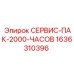 1636310396 СЕРВИС-ПАК-2000-ЧАСОВ Epiroc