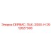 Сервисный пакет для буровых машин Epiroc 2000 часов