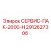 Сервисный пакет для буровых машин Epiroc 2000 часов