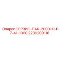 2236200116 СЕРВИС-ПАК-2000HR-B7-41-1000 Epiroc