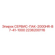 2236200116 СЕРВИС-ПАК-2000HR-B7-41-1000 Epiroc