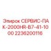 2236200116 СЕРВИС-ПАК-2000HR-B7-41-1000 Epiroc
