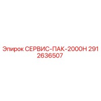 2912636507 СЕРВИС-ПАК-2000Н Epiroc