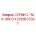 Оригинальный сервисный комплект Epiroc 2912636507