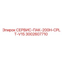 3002607710 СЕРВИС-ПАК-200H-CPLT-V15 Epiroc