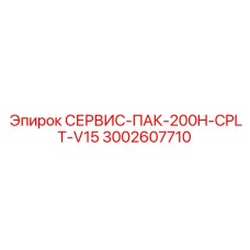 3002607710 СЕРВИС-ПАК-200H-CPLT-V15 Epiroc