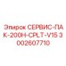 Сервисный пакет для малогабаритных буровых машин артикул 3002607710