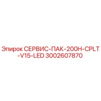 3002607870 СЕРВИС-ПАК-200H-CPLT-V15-LED Epiroc