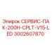 Сервисный комплект СЕРВИС-ПАК-200H-CPLT-V15-LED Epiroc артикул 3002607870