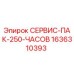 1636310393 СЕРВИС-ПАК-250-ЧАСОВ Epiroc