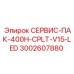 Оригинальный сервисный пакет для буровых установок 400H 3002607880 Epiroc