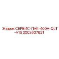 3002607621 СЕРВИС-ПАК-400H-QLT-V15 Epiroc