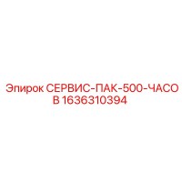 1636310394 СЕРВИС-ПАК-500-ЧАСОВ Epiroc