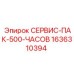 1636310394 СЕРВИС-ПАК-500-ЧАСОВ Epiroc