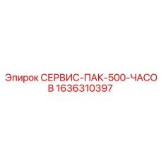 1636310397 СЕРВИС-ПАК-500-ЧАСОВ Epiroc