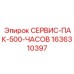 1636310397 СЕРВИС-ПАК-500-ЧАСОВ Epiroc