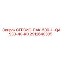 2912640305 СЕРВИС-ПАК-500-H-QAS30-40-KD Epiroc