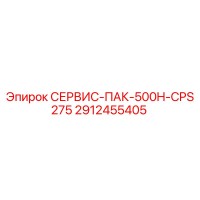 2912455405 СЕРВИС-ПАК-500H-CPS275 Epiroc