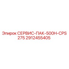 Сервисный комплект для бурового оборудования Epiroc 2912455405