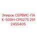 Сервисный комплект для бурового оборудования Epiroc 2912455405