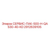 2912639105 СЕРВИС-ПАК-500-H-QAS30-40-KD Epiroc