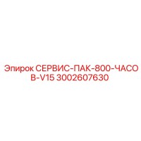 3002607630 СЕРВИС-ПАК-800-ЧАСОВ-V15 Epiroc
