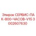 Комплект для ТО буровых установок Epiroc артикул 3002607630