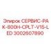 Комплект ТО для буровых машин 800H Epiroc 3002607890