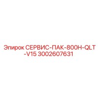 3002607631 СЕРВИС-ПАК-800H-QLT-V15 Epiroc