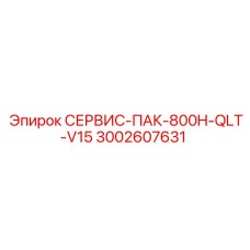Комплект для ТО буровых установок премиум-класса артикул 3002607631