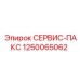 1250065062 СЕРВИС-ПАКС Epiroc