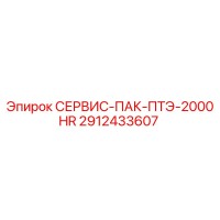 2912433607 СЕРВИС-ПАК-ПТЭ-2000HR Epiroc