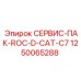 1250065288 СЕРВИС-ПАК-ROC-D-CAT-C7 Epiroc