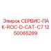 1250065289 СЕРВИС-ПАК-ROC-D-CAT-C7 Epiroc