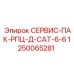 1250065281 СЕРВИС-ПАК-РПЦ-Д-CAT-6-6 Epiroc