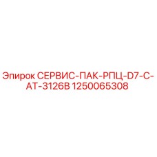 1250065308 СЕРВИС-ПАК-РПЦ-D7-C-AT-3126B Epiroc