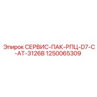 1250065309 СЕРВИС-ПАК-РПЦ-D7-C-AT-3126B Epiroc